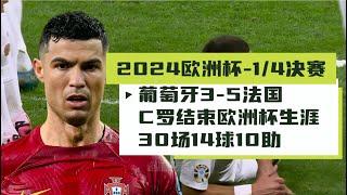 2024欧洲杯 -- 葡萄牙3-5法国 止步1/4决赛 C罗结束欧洲杯生涯 30场14球10助