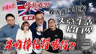 21/2《圍爐取戀》 移英港男收入低、愛比較，失意生活招自卑，畀啲掙扎得唔得！？