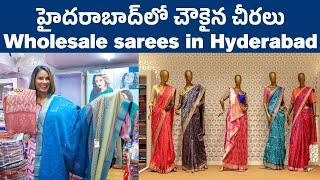 హైదరాబాద్‌లో చౌకైన చీరలు | Wholesale sarees in Hyderabad | Biggest saree manufacturer in Hyderabad