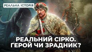 Сірко – герой чи зрадник? «Реальна Історія» з Акімом Галімовим