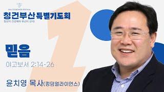 [16회 투게더페스티벌 특별기도회] 믿음(1)(야고보서2:14-26) | 윤치영 목사(킹덤얼라이언스)