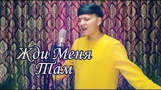 Севак-Жди меня там | Sevak-Jdi menya tam (cover @Акмаль Холходжаев