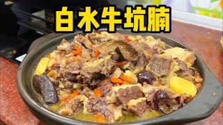 答应我，一定要试试这个“白水牛坑腩”，真的香晕了｜cook｜chinesefood｜家常菜