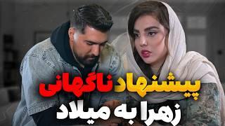 آخرین جواب زهرا به میلاد | لایو کامل دیشب زهرا و میلاد و اشکان