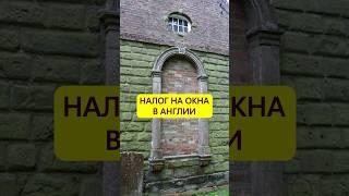 Задыхались, но не платили. Налог на окна в Англии #истории_с_азаровым #британия #налоги #окна #свет