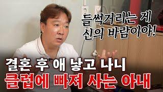 (서울점집)(리얼점사) 결혼 후 애 낳고 나니 클럽에 빠져 사는 아내...