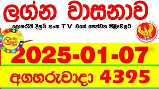 Lagna Wasana 4395 2025.01.07 Today DLB Lottery Result අද ලග්න වාසනාව Lagna Wasanawa ප්‍රතිඵල dlb