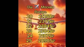 Электронные авиабилеты по низким ценам ️ Ош ️Москва Ош️ #ош #авиабилеты #кыргызстан