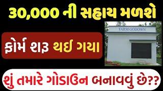 પાક સંગ્રહ માટેની યોજના | ગોડાઉન બનાવવા માટે 30,000 ની સહાય માટે ફોર્મ શરૂ | I khedut portal form