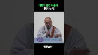 아들과 대화하는 법 #엄마와아들 #아들과대화 #대화하는법 #법륜스님