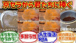 アル中カラカラを謳歌するファンの反応集【wawawa】【多様性】【業務用角瓶】【京セラ】