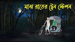 Majh Rater Train Station | Bhuter Cartoon | Bangla Bhuter Golpo | Bhooter Bari Animation