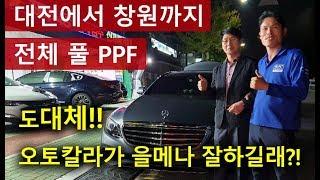 벤츠 benz E220d pull ppf 시공 대전ppf 찾다가 창원 오토칼라 방문 / 전체 풀 ppf