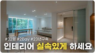 대한민국 제일 흔한 구조 32평 2Bay 24년 구축 아파트 인테리어⎮ 좁은 주방을 살리고  보이지 않는 곳까지 꼼꼼하게 ⎮ 최강 품질 가성비 샤시 꼭 확인 하세요