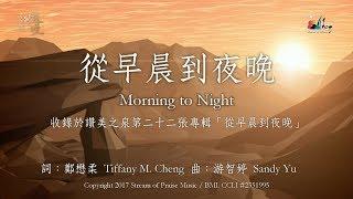 【從早晨到夜晚 Morning to Night 】官方歌詞版MV (Official Lyrics MV) - 讚美之泉敬拜讚美 (22)