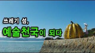 나오시마 (Naoshima), 쓰레기 섬에서 자연,문화,예술과 건축을 하나로 결합한 세계적인 관광지로 거듭나다.