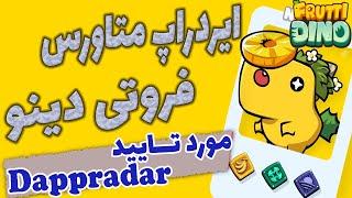 ایردراپ متاورسی فروتی دینو مورد تایید دی اپ رادار |ایردراپ dappradar | ایردراپ تایید شده دی اپ رادار