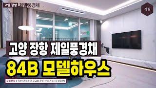 고양 장항 제일풍경채 84B 모델하우스 세대 안