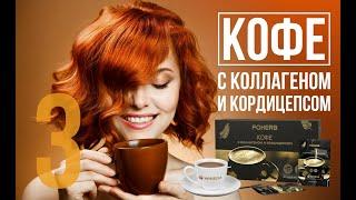  Кофе с Кордицепсом и Коллагеном | WHIEDA