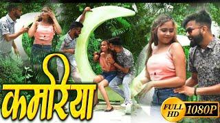 कमरिया || #भोजपुरी हिट सांग||video #Abhishek Pandey ,RD Raj|| Bhojpuri hit song 2023@apofficial7843