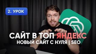 SEO продвижение сайта: НА НОВОМ ДОМЕНЕ с нуля. Все этапы и автоматизация | 2025 стратегия