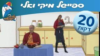 20 דקות של שירים לילדים (מיקי קם ואלי גורנשטיין) --שירים ברצף לילדים ולפעוטות - שירי ילדות ישראלית