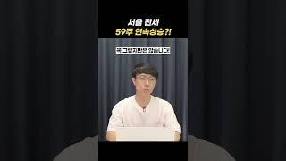 서울 전세 59주 연속 상승?!