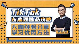 TikTok东南亚选品攻略