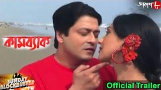 কামব্যাক | Firdaus | Rituparna | Sunday Blockbuster | Superhit Movie | Weekly Promo | Aakash Aath