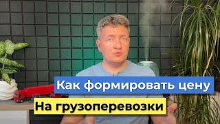 Как формировать цену на грузоперевозки | Грузоперевозки | Логистика