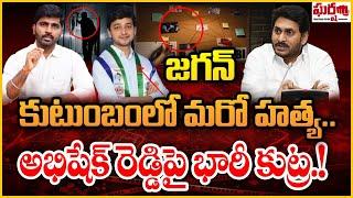 జగన్ కుటుంబంలో మరో హత్య. అభిషేక్ రెడ్డిపై భారీ కుట్ర! YS Abhishek Reddy | YS Jagan | Gharshana Media