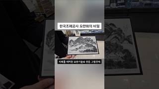 한국조폐공사 요판화의 비밀!  #미국아재 #한국조폐공사 #그림 #예술 #요판화