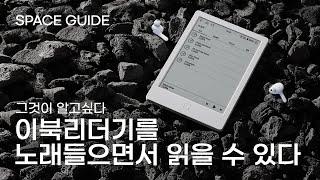 [SPACE GUIDE] 이북리더기로 독서하면서 음악을 함께 들을 수 있을까?