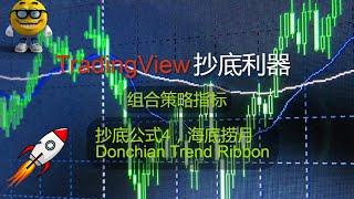 YouTube 股票指标编程 | TradingView 指标公式： 组合策略指标， 抄底利器: 抄底公式4 ＋ 海底捞月＋Donchian Trend Ribbon。＃技术指标 ＃技术分析