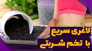 چطور با تخم شربتی سریع لاغر بشیم :: خواص تخم شربتی و نحوه مصرف آن