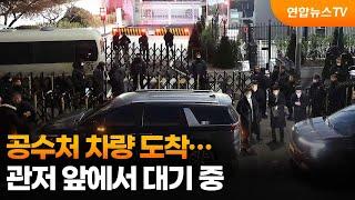 [현장영상] 공수처 차량 도착…관저 앞에서 대기 중 / 연합뉴스TV (YonhapnewsTV)