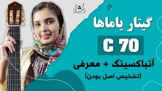 C70 آنباکسینگ و معرفی گیتار یاماها