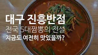 《대구 이천동 진흥반점》전국5대짬뽕 진흥반점 여전히 맛있을까요?