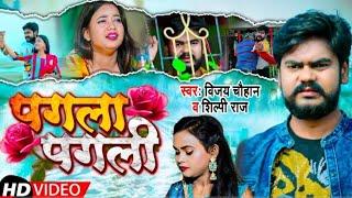 Je Pagala Milke Rowela | Pagla Pagli Song #Vijay Chauhan | #Shilpi Raj | Bhojpuri Song 2021