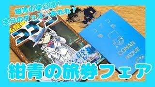 紺青の旅券フェアのパスポート風ノートもらってきた！そしてSEGA缶バッジとか明日を待てずに買ったグッズたち