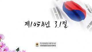 제105주년 3.1절 기념식