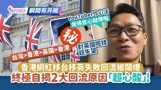 香港網紅移台移英失敗回流被鬧爆　自揭2大回流原因「超心酸」｜01開罐｜移民｜KOL