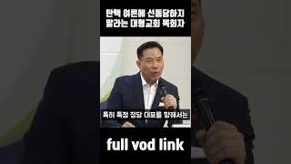 탄핵 여론에 선동당하지 말라는 세계로교회 손현보 목사 #손현보목사 #세계로교회 #탄핵정국 #탄핵반대집회