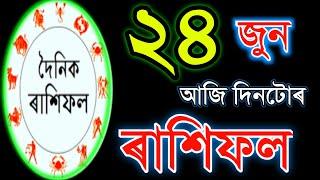 ২৪ জুন TODAY'S HOROSCOPE IN ASSAMESE / ASTROLOGY IN ASSAMESE / INDIAN ASTROLOGY / ASSAMESE ASTROLOGY