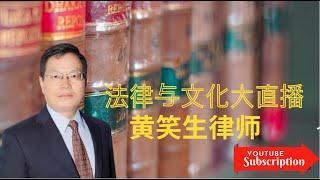 黄笑生律师Xiaosheng Huang 法律和文化直播 11 09 2024