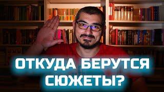 ОТКУДА БЕРУТСЯ ИДЕИ И СЮЖЕТЫ? | КАК НАПИСАТЬ КНИГУ | КАК СТАТЬ ПИСАТЕЛЕМ