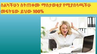 ስልካችሁን ስትጠቀሙ ማስታወቂያ እየመጣ የሚያበሳጫችሁ መፍትሄ ይህው 100% የሚያስቆም