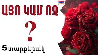 🟡 ԱՅՈ ԿԱՄ ՈՉ  5️⃣ տարբերակ/ կիրականանա ձեր ցանկությունը, թե ոչ ️