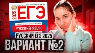 РУССКИЙ ЕГЭ 2025 вариант 2 ДОЩИНСКИЙ разбор заданий | Сэвиндж Исмаилова – Global_EE