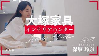 眠りが変わる！快眠をもたらす寝具を探せ！【大塚家具インテリアハンター】